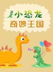 油菜花教育一年級數學 上冊動漫全集線上看_卡通片全集高清線上看 - 蟲蟲動漫