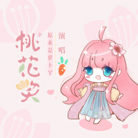 桃花笑(超甜女生版)專輯_原來是蘿蔔丫桃花笑(超甜女生版)最新專輯