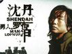 沈丹歌曲歌詞大全_沈丹最新歌曲歌詞
