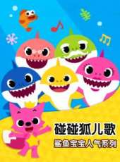碰碰狐兒歌之鯊魚寶寶人氣系列動漫全集線上看_卡通片全集高清線上看 - 蟲蟲動漫