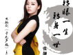 轉眼一生轉身一世