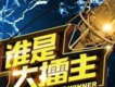 誰是大擂主歌曲歌詞大全_誰是大擂主最新歌曲歌詞