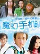 魔幻手機劇情介紹線上看_分集劇情介紹/大結局 - 蟲蟲電視劇