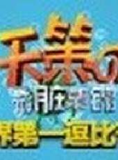 天策的最髒教學最新一期線上看_全集完整版高清線上看_好看的綜藝