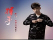 于洋歌曲歌詞大全_于洋最新歌曲歌詞
