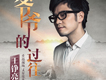 王錚亮歌曲歌詞大全_王錚亮最新歌曲歌詞