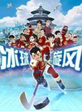冰球旋風動漫全集線上看_卡通片全集高清線上看_好看的動漫