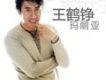 王鶴錚歌曲歌詞大全_王鶴錚最新歌曲歌詞
