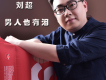 劉超歌曲歌詞大全_劉超最新歌曲歌詞