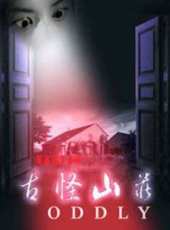 古怪山莊線上看_高清完整版線上看_好看的電影
