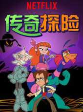 傳奇探險動漫全集線上看_卡通片全集高清線上看 - 蟲蟲動漫