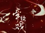 牽絲戲(新版)專輯_不只中二牽絲戲(新版)最新專輯