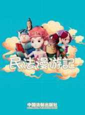 民法漫遊記動漫全集線上看_卡通片全集高清線上看_好看的動漫
