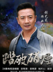 踏破硝煙線上看_全集高清完整版線上看_分集劇情介紹_好看的電視劇