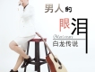 白龍傳說歌曲歌詞大全_白龍傳說最新歌曲歌詞