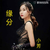 小芳歌曲歌詞大全_小芳最新歌曲歌詞