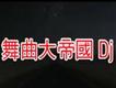 DJ 舞曲大帝國14 Disk 3最新歌曲_最熱專輯MV_圖片照片