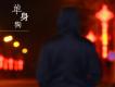 單身狗