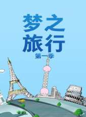 夢之旅行 第一季最新一期線上看_全集完整版高清線上看 - 蟲蟲綜藝