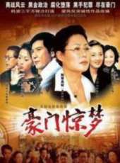 豪門驚夢線上看_全集高清完整版線上看_分集劇情介紹_好看的電視劇