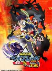 霸旋陀螺劇場版 激鬥！龍VS大地動漫全集線上看_卡通片全集高清線上看 - 蟲蟲動漫