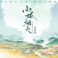 小城煙火
