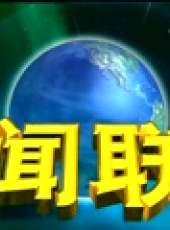 新聞聯播最新一期線上看_全集完整版高清線上看_好看的綜藝