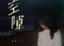 空隙專輯_吳倩anya空隙最新專輯