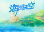 海闊天空專輯_開心痲花海闊天空最新專輯