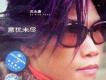 蘇永康歌曲歌詞大全_蘇永康最新歌曲歌詞