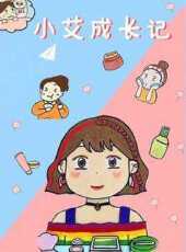 小艾成長記動漫全集線上看_卡通片全集高清線上看_好看的動漫