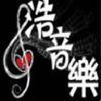 浩音樂圖片照片_浩音樂