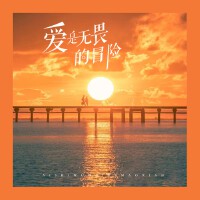 愛是無畏的冒險