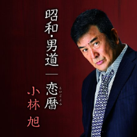 昭和.男道專輯_小林旭昭和.男道最新專輯
