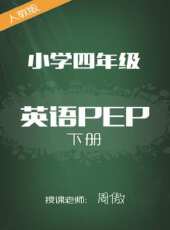 人教版國小英語PEP四年級下冊 周傲動漫全集線上看_卡通片全集高清線上看 - 蟲蟲動漫
