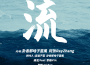 流專輯_卦者靈風流最新專輯