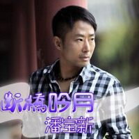 潘寶新圖片照片_潘寶新