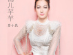 蘇小花歌曲歌詞大全_蘇小花最新歌曲歌詞