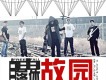 自由落體樂隊歌曲歌詞大全_自由落體樂隊最新歌曲歌詞