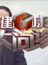 健康大問診最新一期線上看_全集完整版高清線上看_好看的綜藝