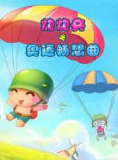 炮炮兵之奧運暢想曲動漫全集線上看_卡通片全集高清線上看_好看的動漫