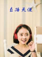 直播天使線上看_高清完整版線上看_好看的電影