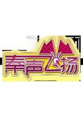 2019最新曲藝綜藝節目大全/排行榜_好看的綜藝