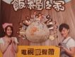 飯糰之家 電視原聲帶
