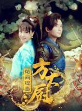 花間提壺方大廚第2季線上看_全集高清完整版線上看_分集劇情介紹_好看的電視劇