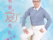 楊願明歌曲歌詞大全_楊願明最新歌曲歌詞
