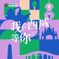 我在西鹹等你