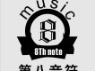 第八音符圖片照片