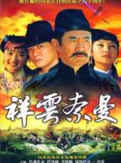 祥雲奈曼線上看_全集高清完整版線上看_分集劇情介紹_好看的電視劇
