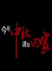 今年中秋請你回家線上看_高清完整版線上看_好看的電影